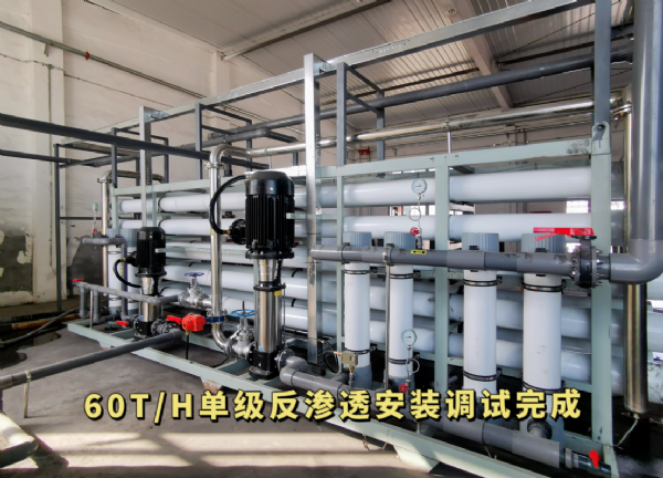 新疆化工公司60T單級反滲透設(shè)備安裝調(diào)試完成